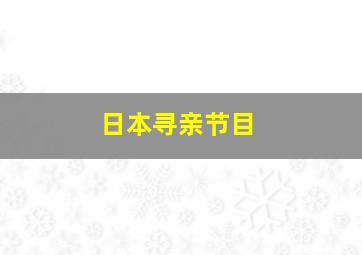 日本寻亲节目