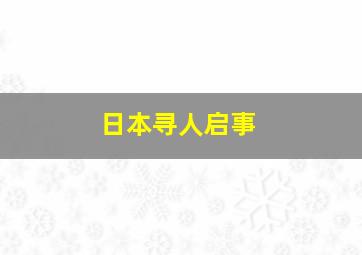 日本寻人启事