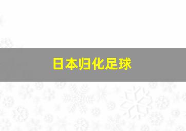 日本归化足球