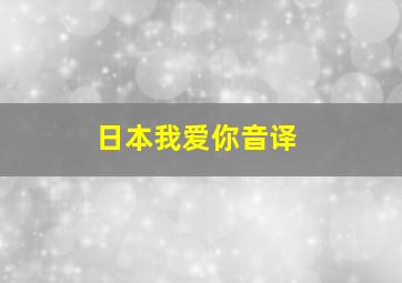 日本我爱你音译