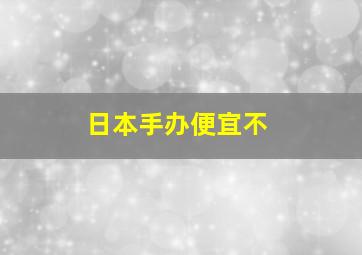 日本手办便宜不