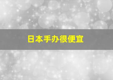 日本手办很便宜