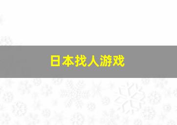 日本找人游戏