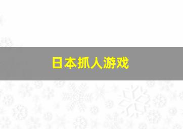 日本抓人游戏