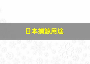 日本捕鲸用途