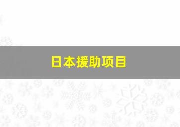 日本援助项目