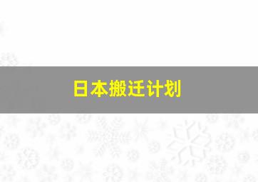 日本搬迁计划