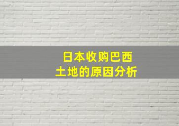 日本收购巴西土地的原因分析