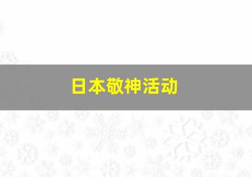 日本敬神活动