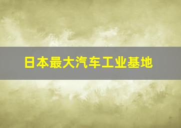 日本最大汽车工业基地