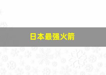 日本最强火箭