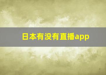 日本有没有直播app