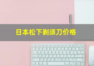 日本松下剃须刀价格