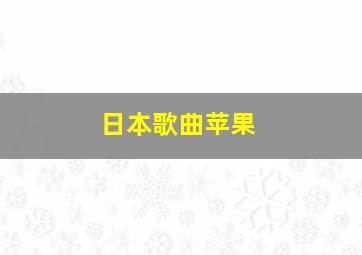 日本歌曲苹果