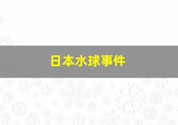 日本水球事件