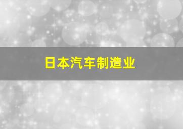 日本汽车制造业