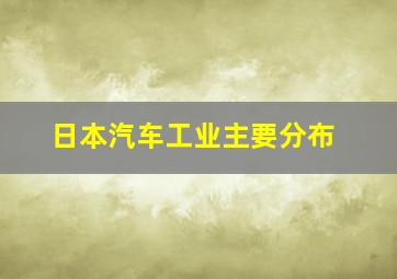 日本汽车工业主要分布