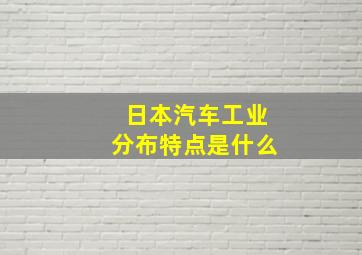 日本汽车工业分布特点是什么