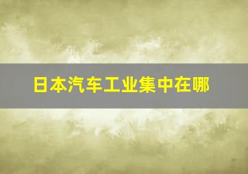 日本汽车工业集中在哪