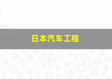 日本汽车工程