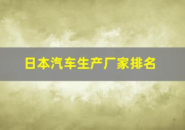 日本汽车生产厂家排名