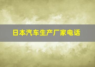 日本汽车生产厂家电话