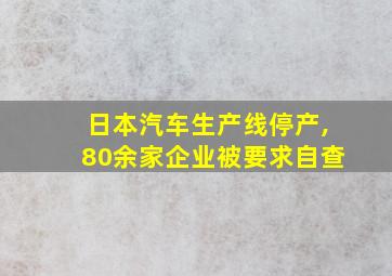 日本汽车生产线停产,80余家企业被要求自查