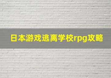 日本游戏逃离学校rpg攻略