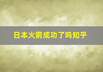 日本火箭成功了吗知乎