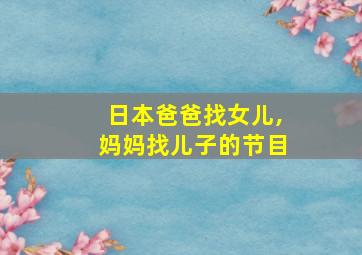 日本爸爸找女儿,妈妈找儿子的节目