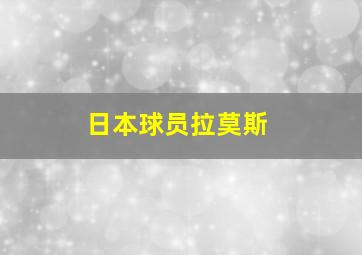 日本球员拉莫斯