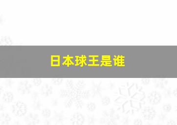 日本球王是谁