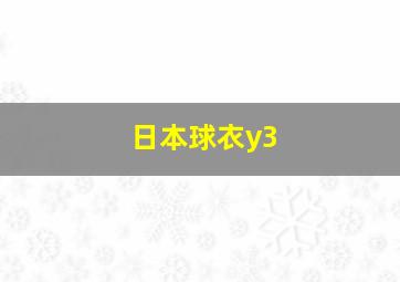 日本球衣y3