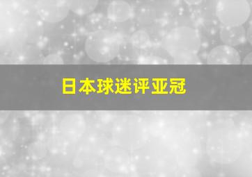 日本球迷评亚冠