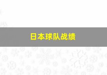 日本球队战绩