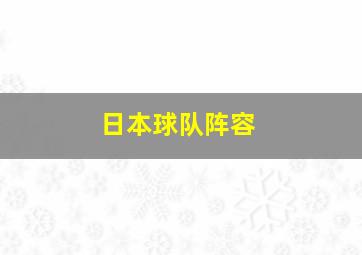 日本球队阵容