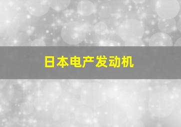 日本电产发动机