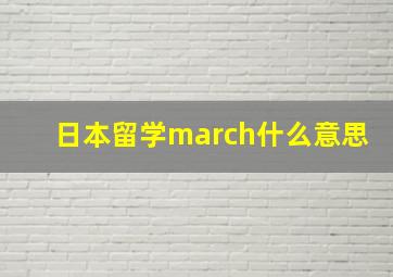 日本留学march什么意思