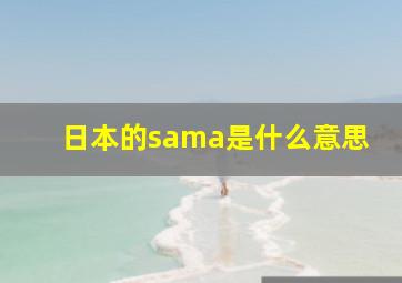 日本的sama是什么意思