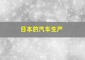 日本的汽车生产