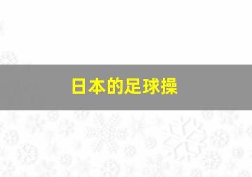 日本的足球操