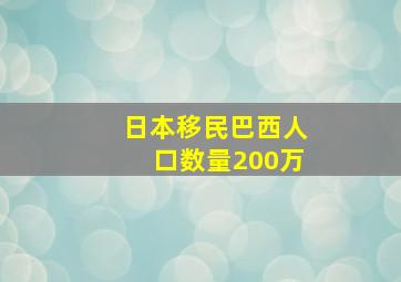 日本移民巴西人口数量200万