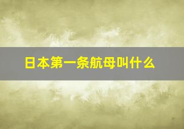 日本第一条航母叫什么