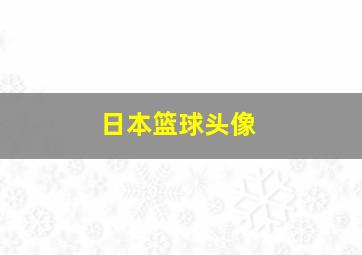 日本篮球头像