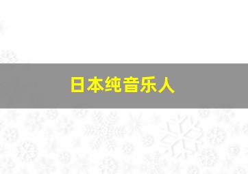 日本纯音乐人