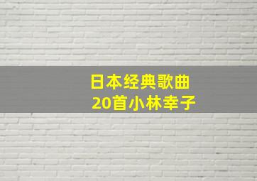 日本经典歌曲20首小林幸子