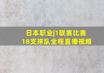 日本职业j1联赛比赛18支球队全程直播视频