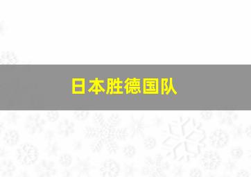 日本胜德国队