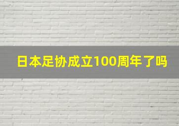 日本足协成立100周年了吗