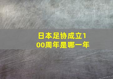 日本足协成立100周年是哪一年